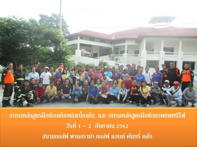 ระหว่างวันที่ 1- 2 ตุลาคม 2562 Panorama Golf and Country Club จัดอบรม การดับเพลิงขั้นต้น และการฝึกซ้อมอพยพหนีไฟ ประจำปี 2562