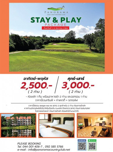 หนาวๆเย็นๆแบบนี้ มาเปลี่ยนบรรยากาศการพักผ่อนและเล่นกอล์ฟ พบกับStay & Play Package