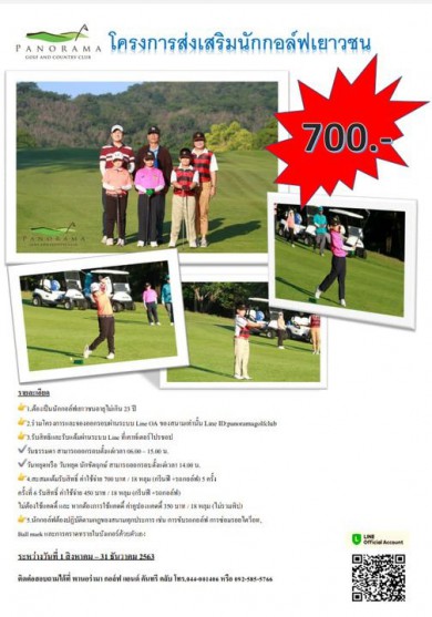 โครงการส่งเสริมนักกอล์ฟเยาวชน กรีนฟี+รถกอล์ฟ 700 บาท!! ที่ Panorama Golf and Country Club