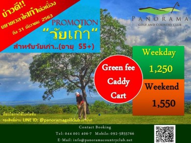 ขยายเวลาสำหรับโปรโมชั่นสุดคุ้ม พิเศษให้“วัยเก๋า”  สำหรับท่านที่มีอายุ 55 ปีขึ้นไป ขยายเวลาถึง 31 ธันวาคม  2563